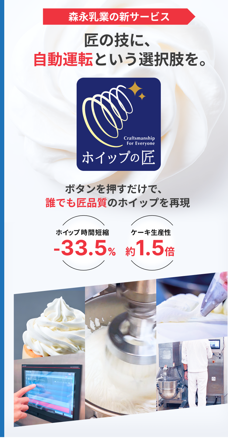 森永乳業の新サービス 匠の技に、自動運転という選択肢を。ホイップの匠　ボタンを押すだけで、誰でも匠品質のホイップを再現